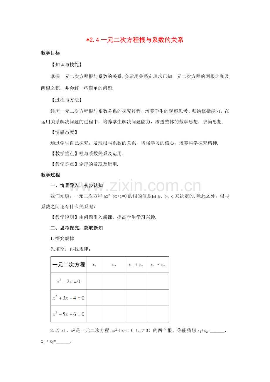 九年级数学上册 第2章 一元二次方程 2.4 一元二次方程根与系数的关系教案 （新版）湘教版-（新版）湘教版初中九年级上册数学教案.doc_第1页