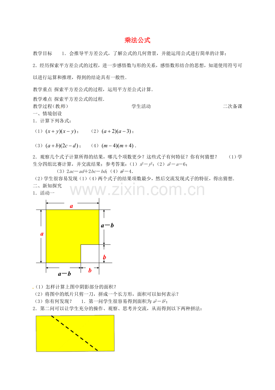 七年级数学下册 9.4 乘法公式教案2 （新版）苏科版-（新版）苏科版初中七年级下册数学教案.doc_第1页