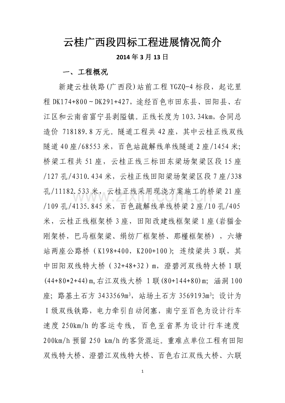 云桂广西段四标工程进展情况简介.doc_第1页