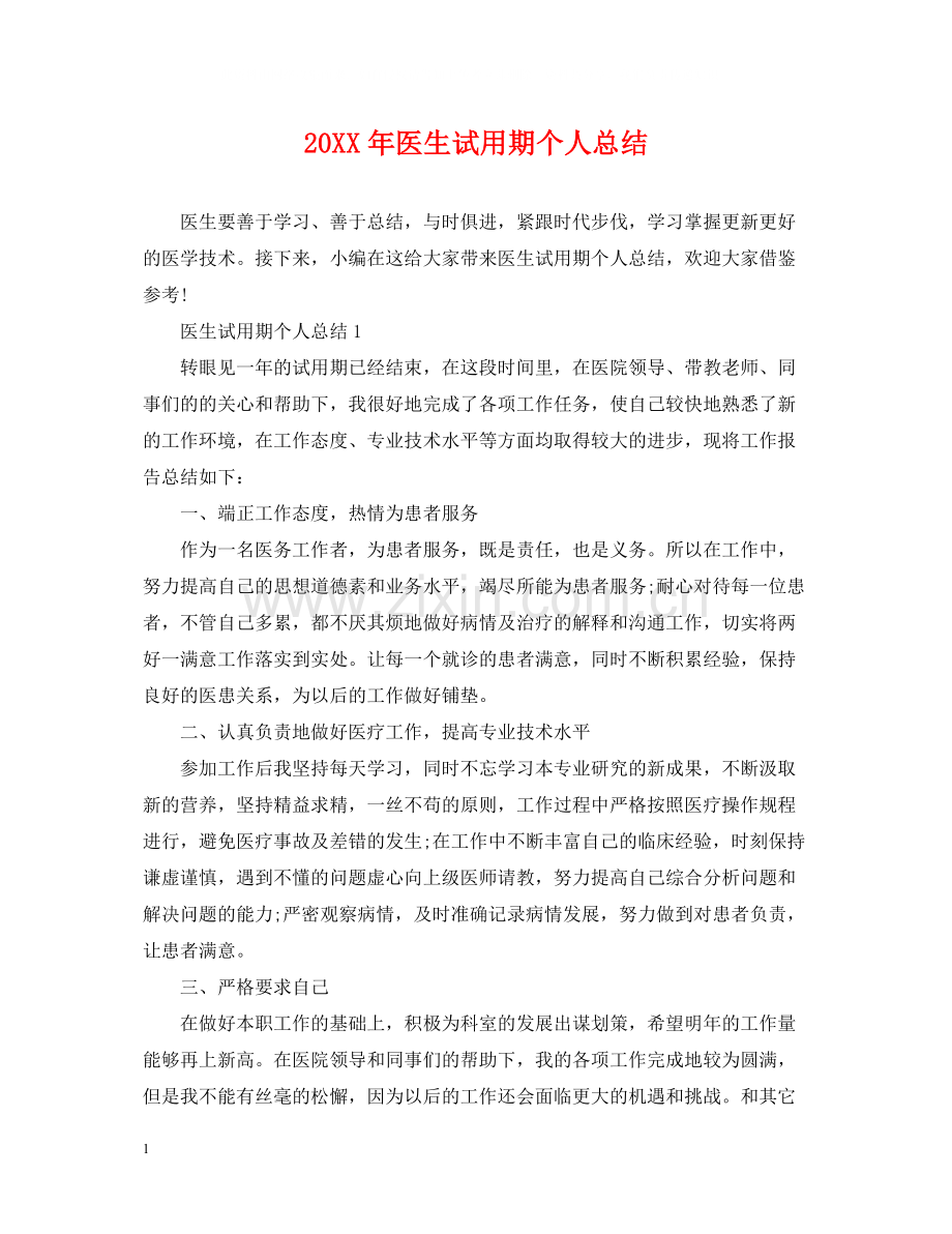 医生试用期个人总结.docx_第1页
