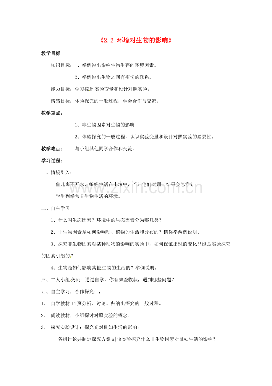 江苏省昆山市兵希中学七年级生物上册《2.2 环境对生物的影响》教案 新人教版.doc_第1页