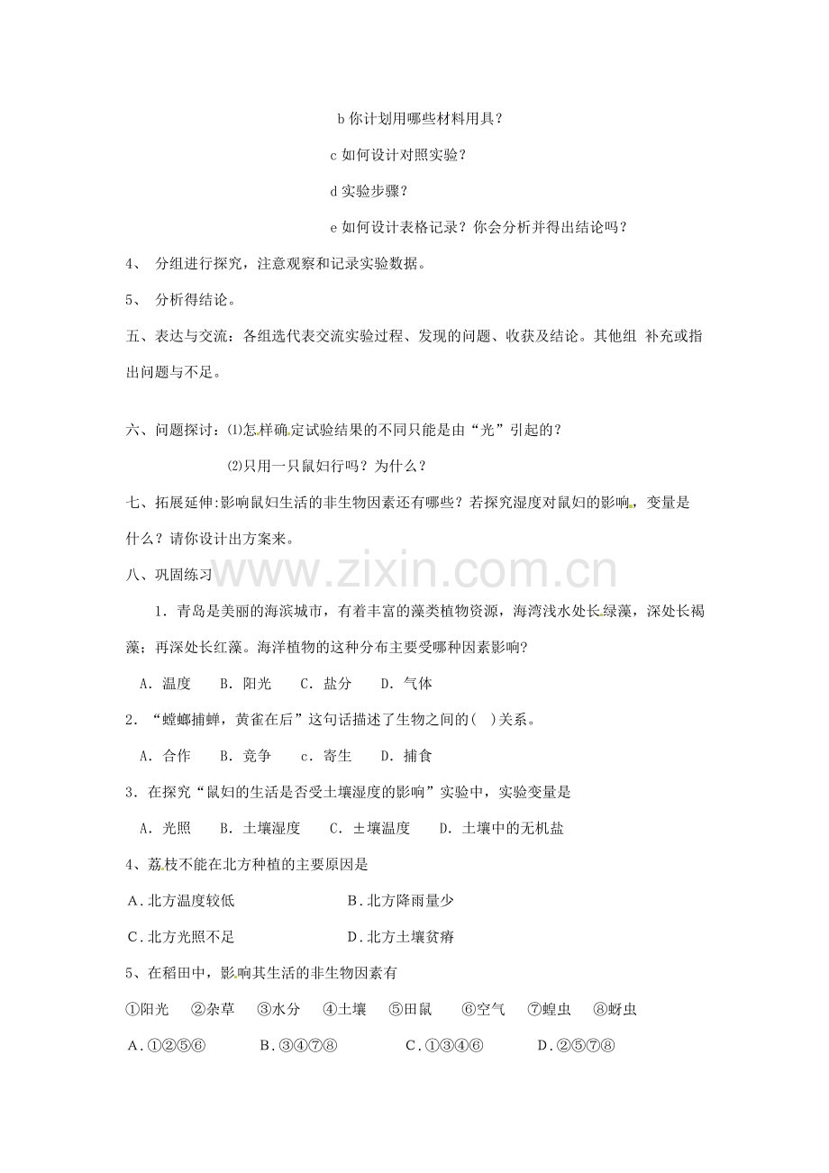 江苏省昆山市兵希中学七年级生物上册《2.2 环境对生物的影响》教案 新人教版.doc_第2页