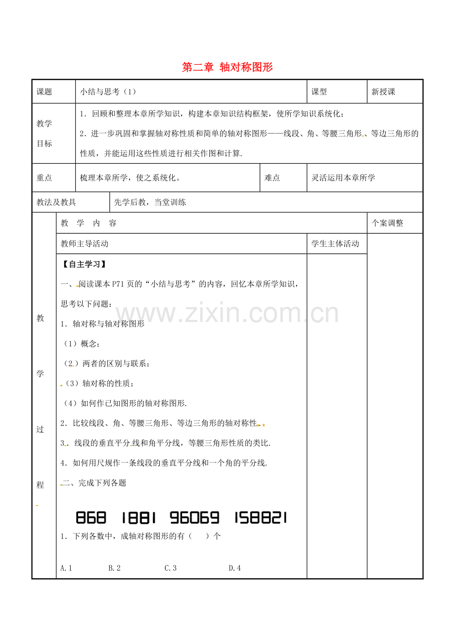 八年级数学上册 第二章 轴对称图形小结与思考教案1 （新版）苏科版-（新版）苏科版初中八年级上册数学教案.doc_第1页