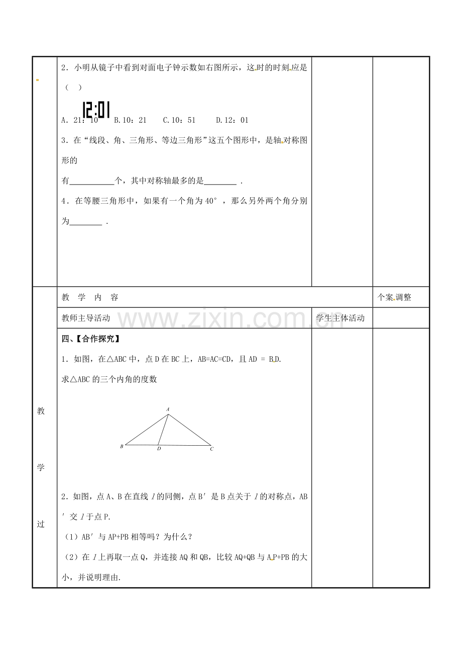 八年级数学上册 第二章 轴对称图形小结与思考教案1 （新版）苏科版-（新版）苏科版初中八年级上册数学教案.doc_第2页