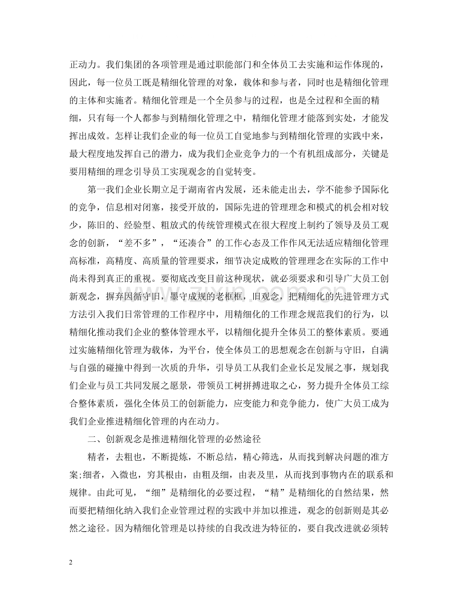 企业精细化管理学习心得总结.docx_第2页