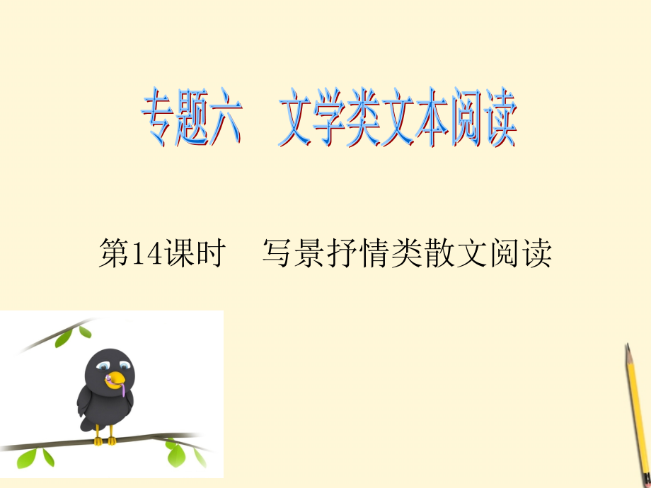 广东省高考语文二轮专题总复习 第14课时 写景抒情类散文阅读课件 粤教版 课件.ppt_第1页