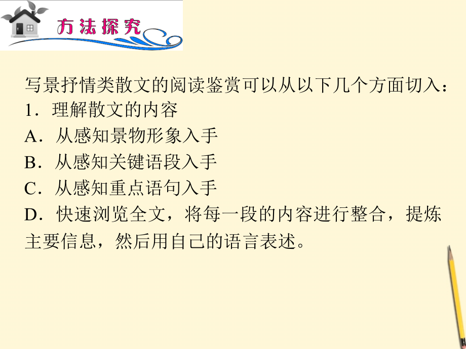广东省高考语文二轮专题总复习 第14课时 写景抒情类散文阅读课件 粤教版 课件.ppt_第2页