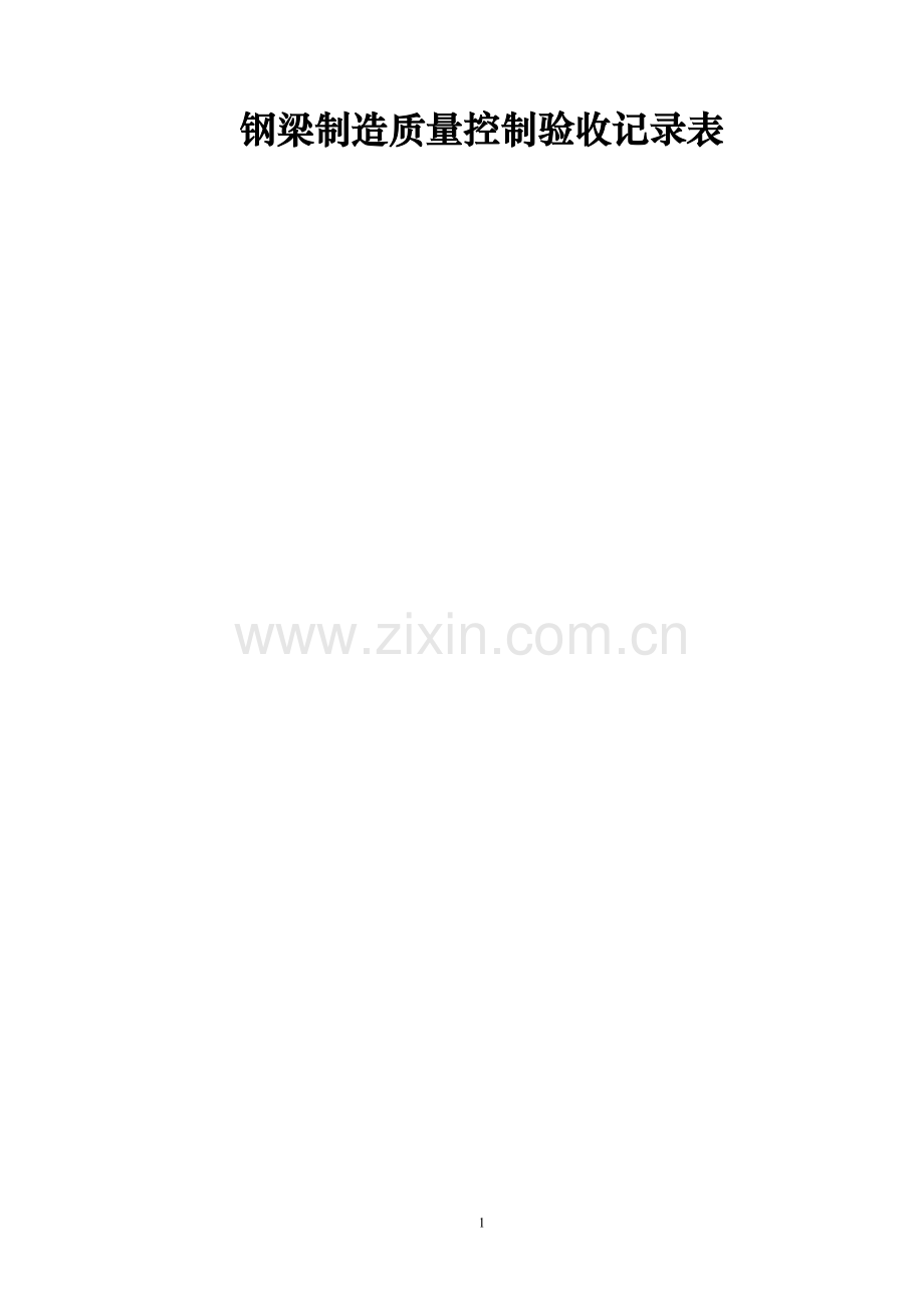 钢梁制造质量控制验收记录表.doc_第1页