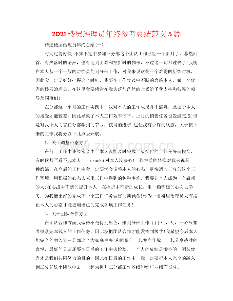楼层管理员年终参考总结范文5篇.docx_第1页