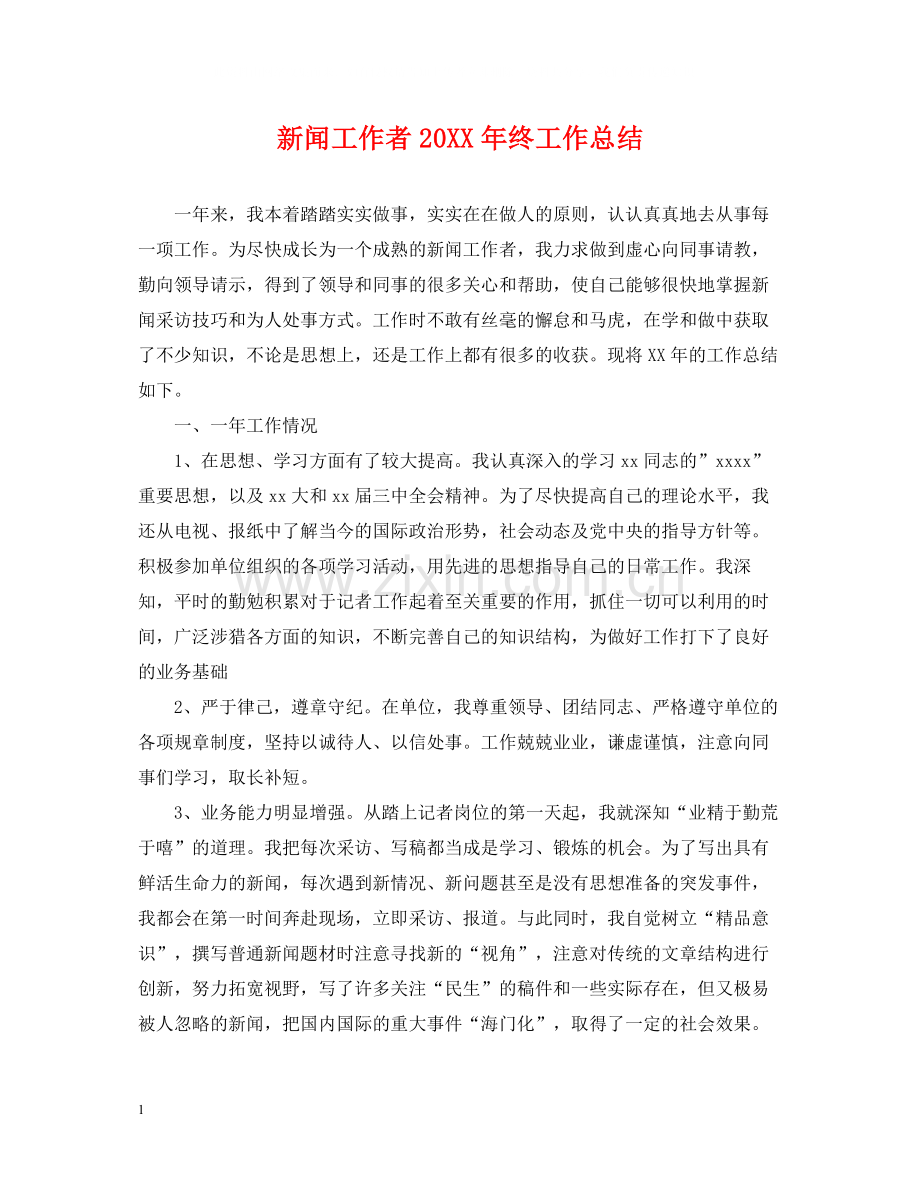 新闻工作者终工作总结.docx_第1页