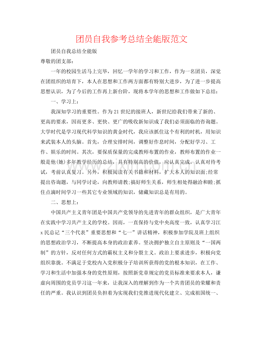 团员自我参考总结全能版范文.docx_第1页