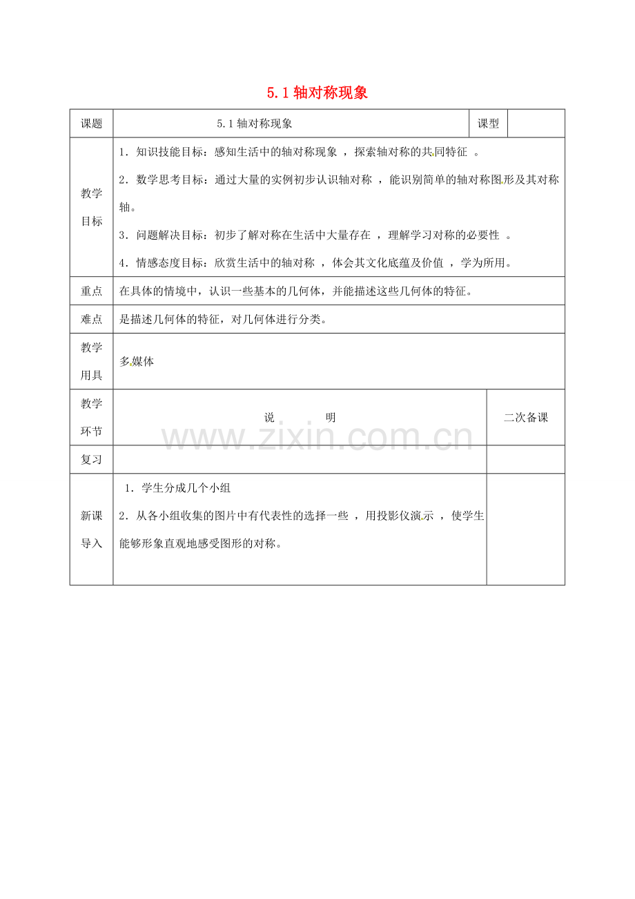 河北省邯郸市肥乡县七年级数学下册 第五章 生活中的轴对称 5.1 轴对称现象教案 （新版）北师大版-（新版）北师大版初中七年级下册数学教案.doc_第1页