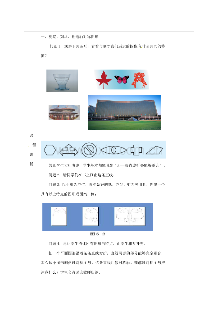 河北省邯郸市肥乡县七年级数学下册 第五章 生活中的轴对称 5.1 轴对称现象教案 （新版）北师大版-（新版）北师大版初中七年级下册数学教案.doc_第2页
