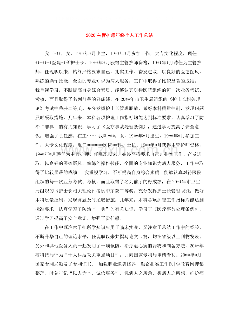 主管护师年终个人工作总结.docx_第1页