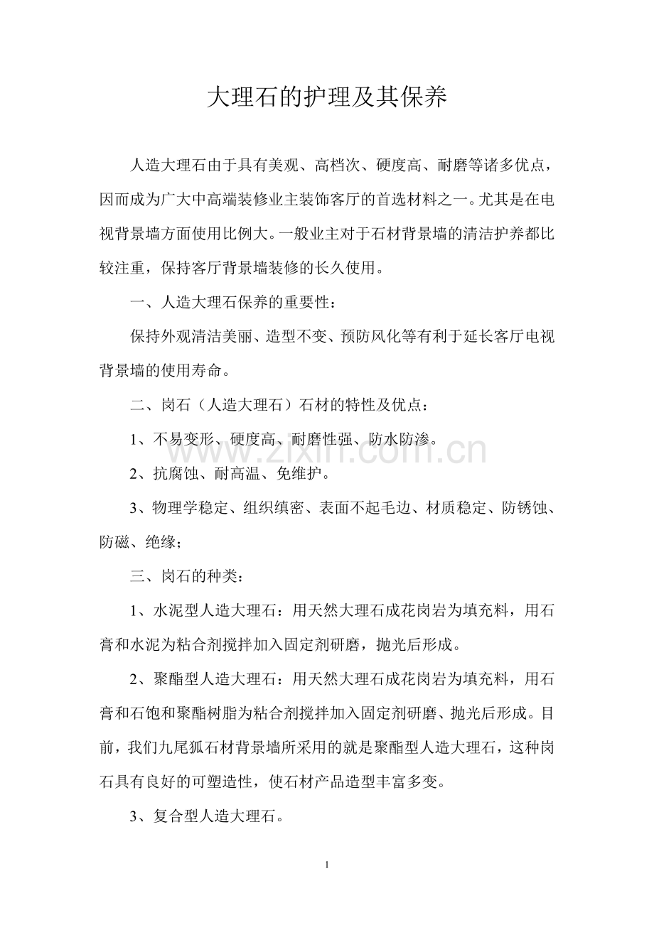 大理石的保养及日常护理.doc_第1页