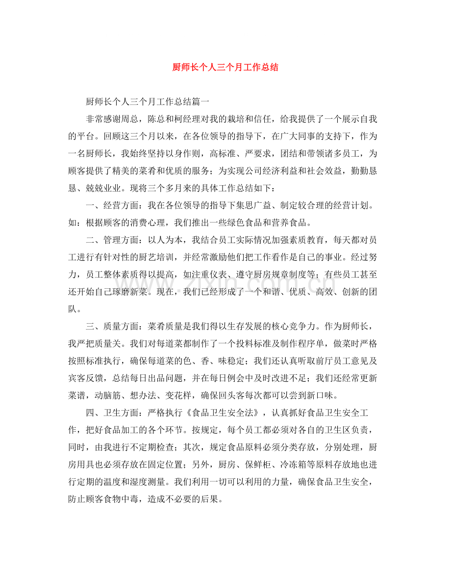 厨师长个人三个月工作总结.docx_第1页