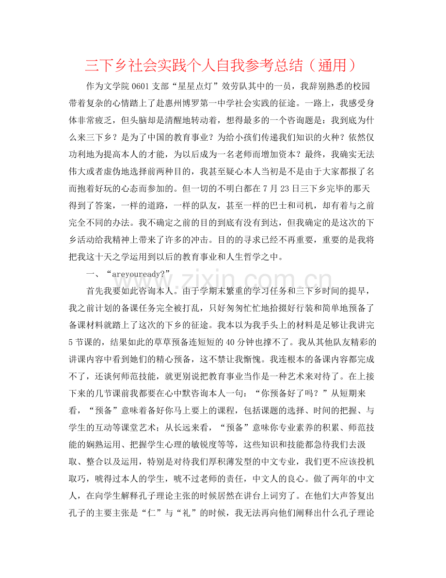 三下乡社会实践个人自我参考总结（通用）.docx_第1页
