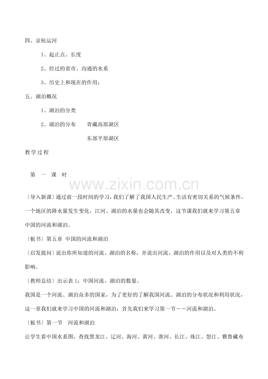 八年级地理第三节 中国的河流教案湘教版.doc_第2页