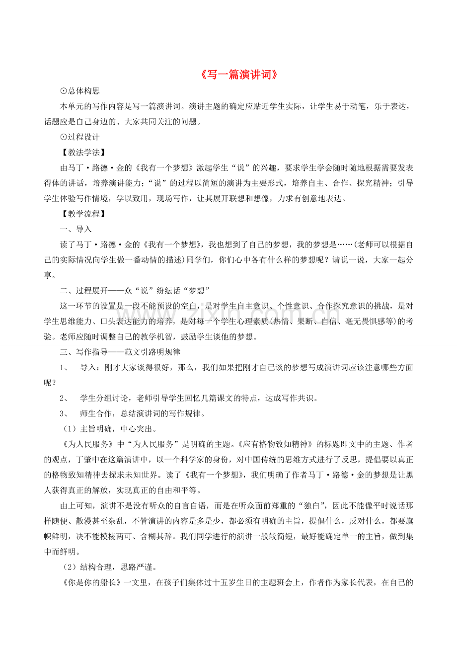 八年级语文下册 第四单元 写作《写一篇演讲词》教学设计 语文版-语文版初中八年级下册语文教案.doc_第1页