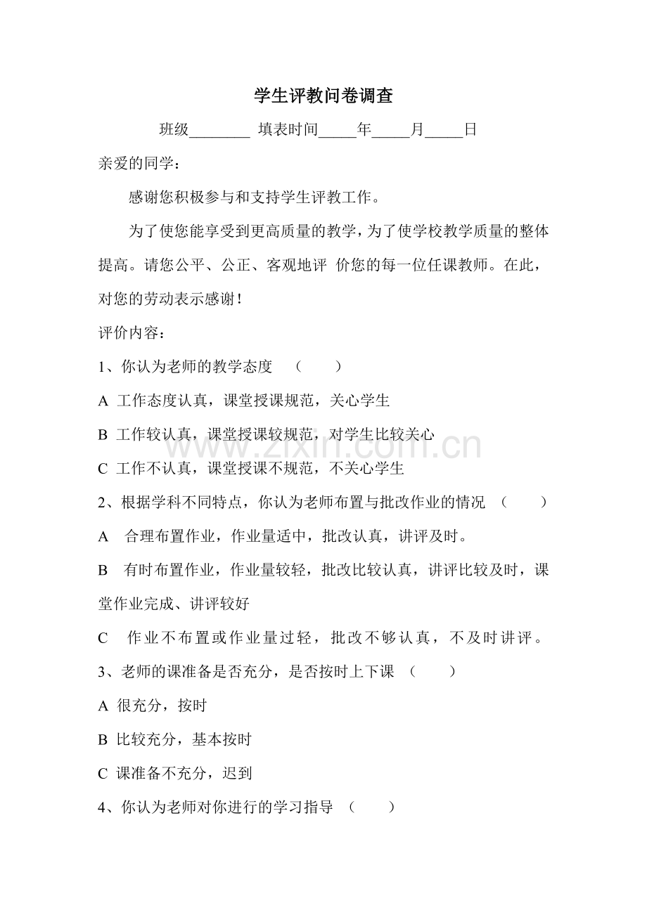 学生评教问卷调查.doc_第1页