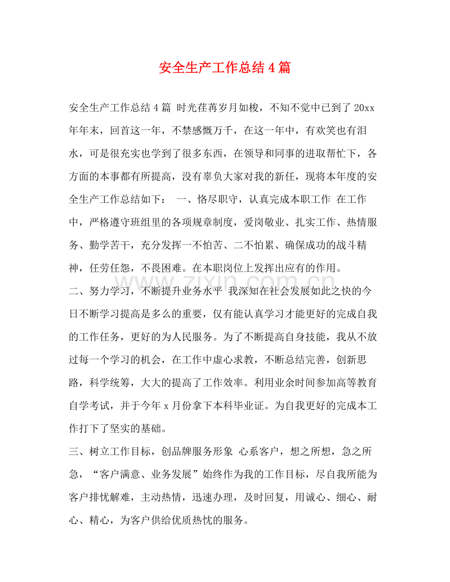 安全生产工作总结4篇.docx_第1页