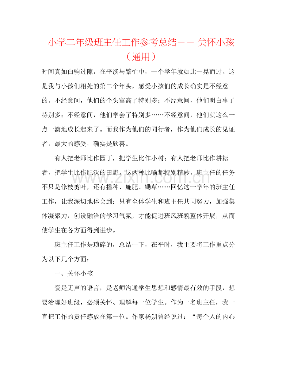 小学二年级班主任工作参考总结－－关心孩子（通用）.docx_第1页