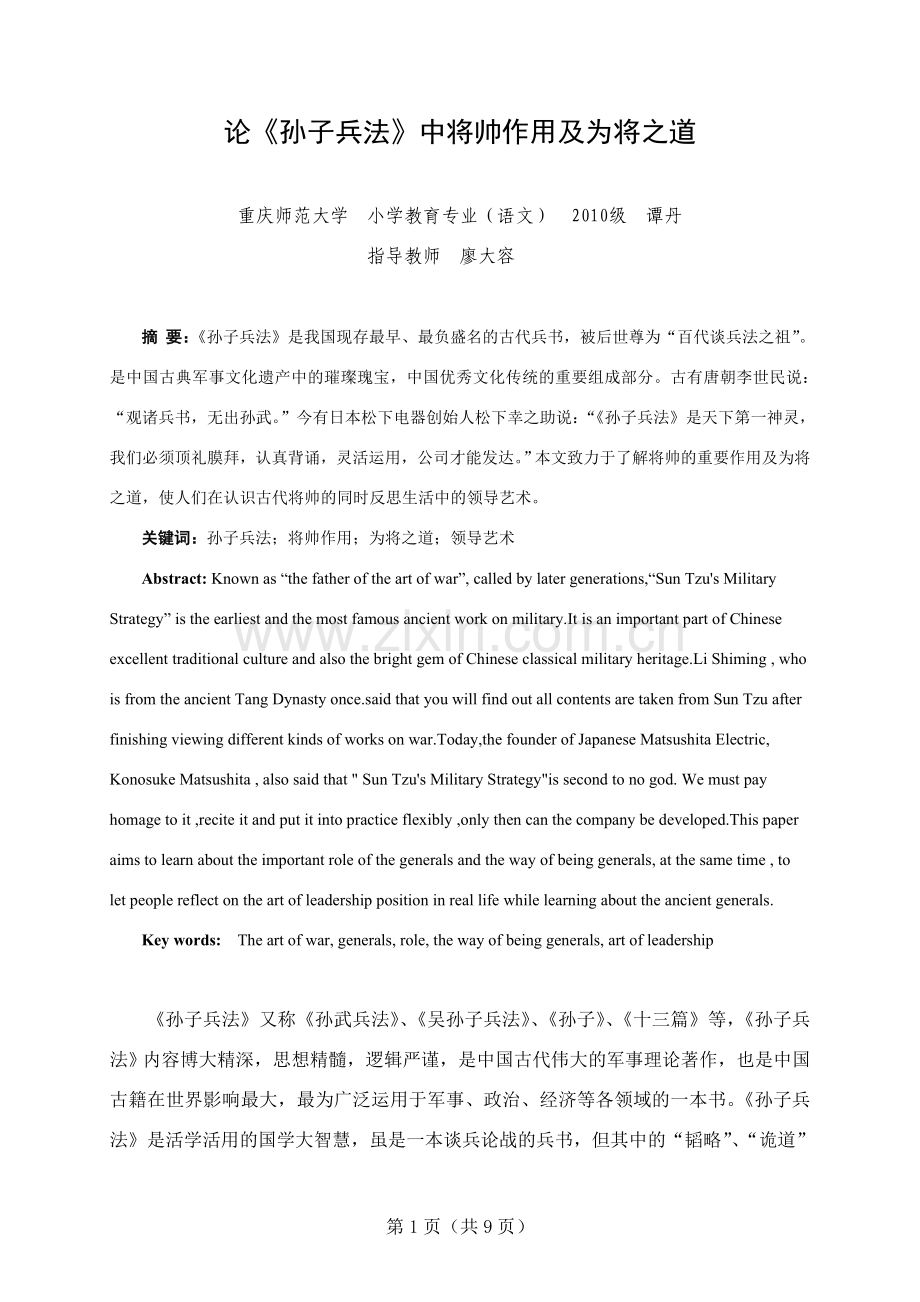 论《孙子兵法》中将帅作用及为将之道.doc_第1页