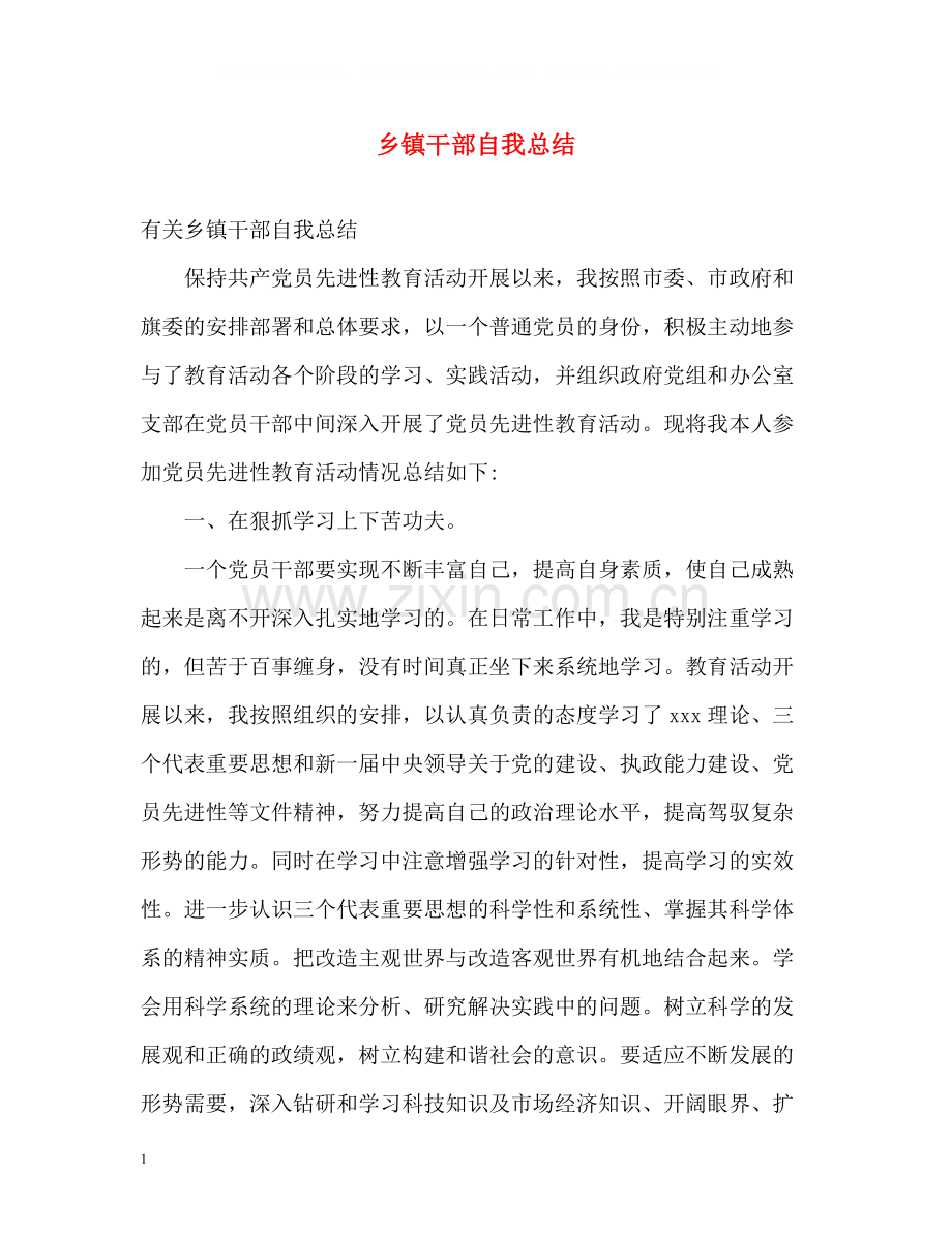 乡镇干部自我总结.docx_第1页