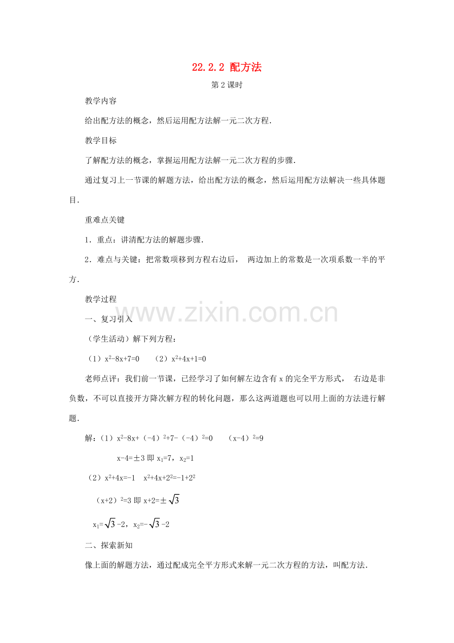 云南省曲靖市麒麟区九年级数学上册 22.2.2《配方法》教案（2） 新人教版.doc_第1页