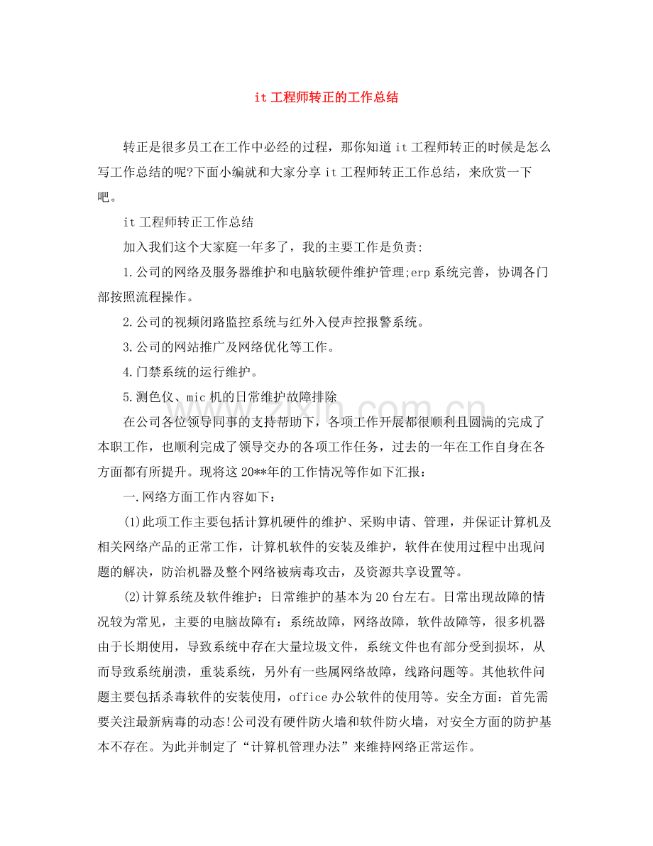 it工程师转正的工作总结.docx_第1页