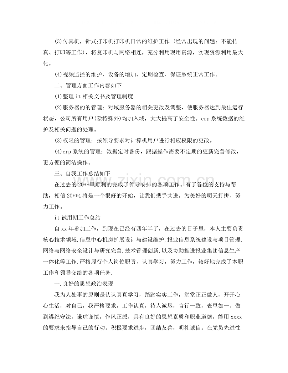 it工程师转正的工作总结.docx_第2页
