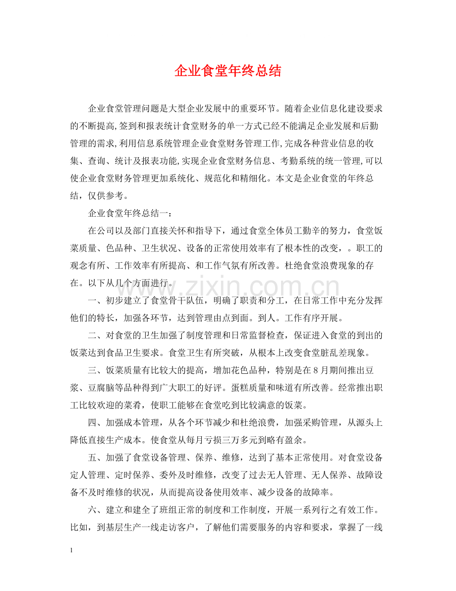 企业食堂年终总结.docx_第1页