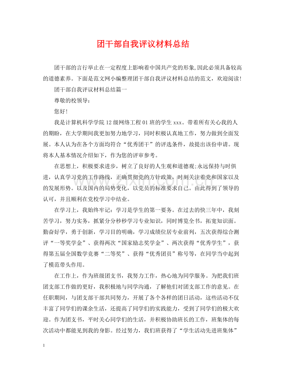 团干部自我评议材料总结.docx_第1页