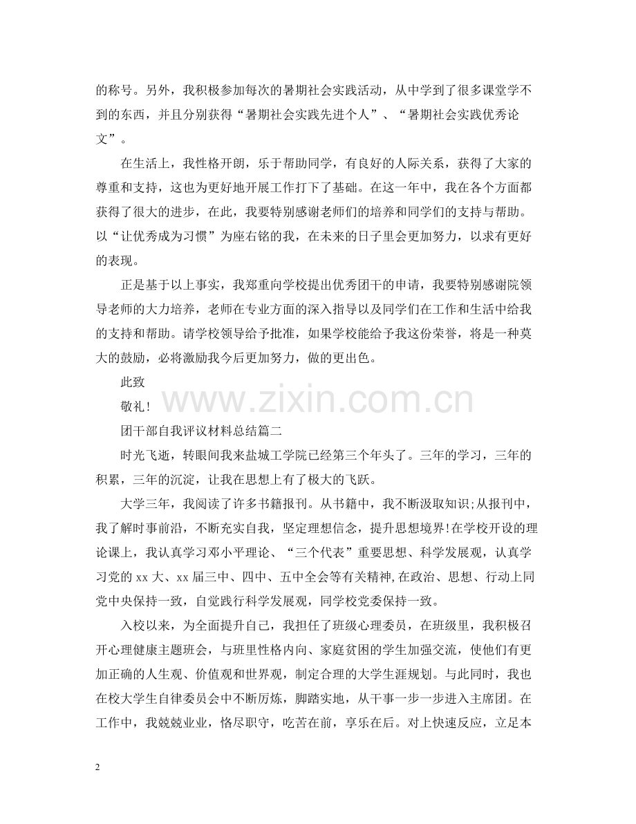 团干部自我评议材料总结.docx_第2页