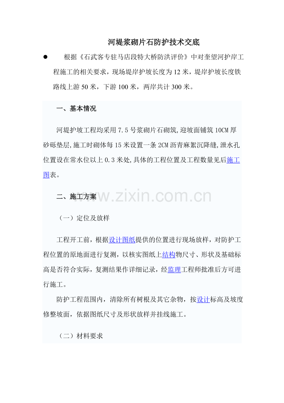 河堤浆砌片石防护技术交底.doc_第1页
