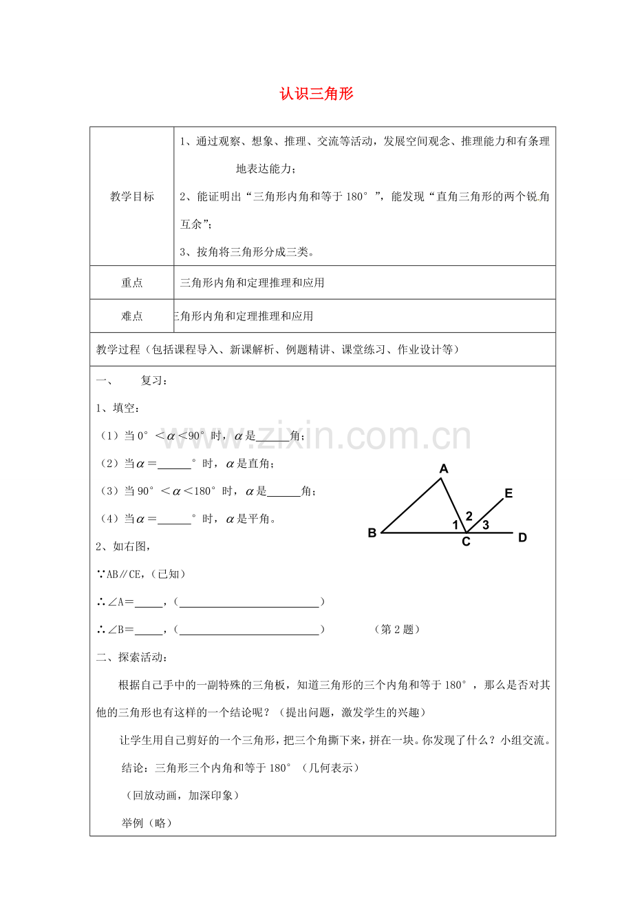 山东省龙口市诸由观镇诸由中学七年级数学上册 1.1 认识三角形教案2 （新版）鲁教版五四制.doc_第1页