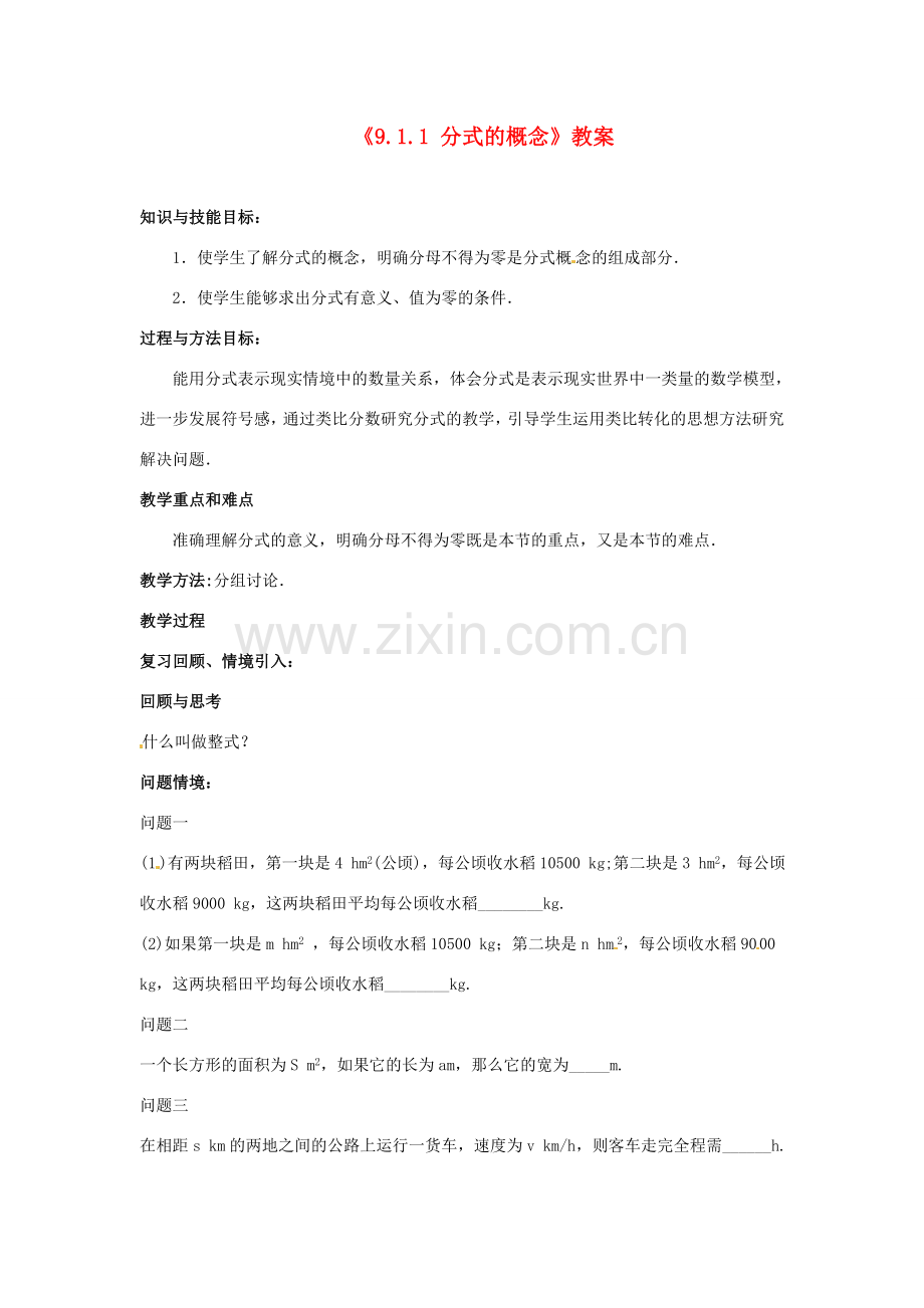 安徽省滁州二中七年级数学下册《9.1.1 分式的概念》教案 沪科版.doc_第1页