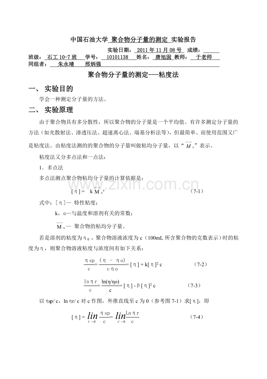 石工10-7班+10101138+唐旭囡+聚合物分子量的测定+30.doc_第1页
