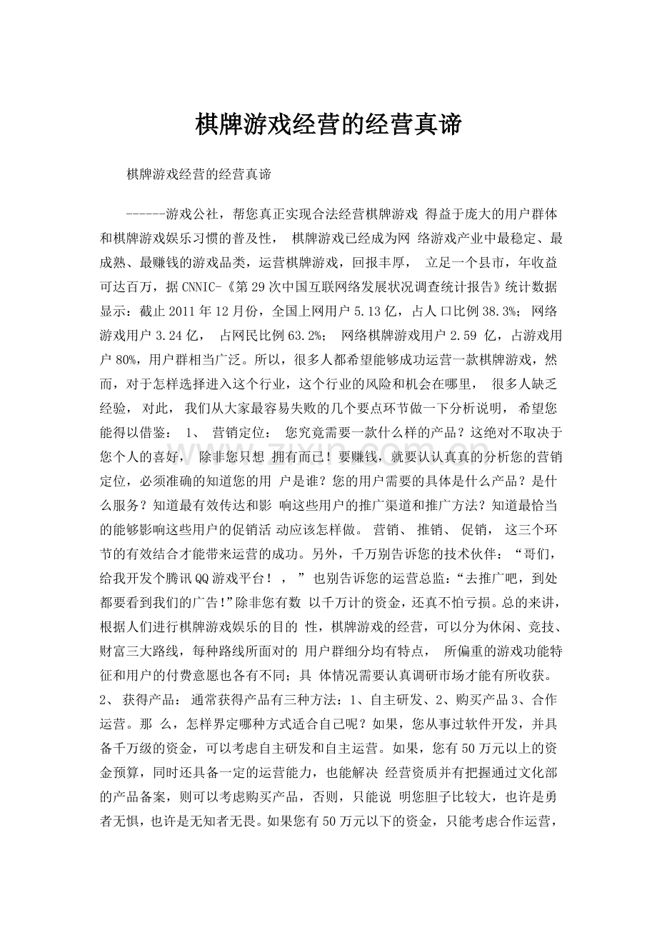棋牌游戏经营的经营真谛35.doc_第1页
