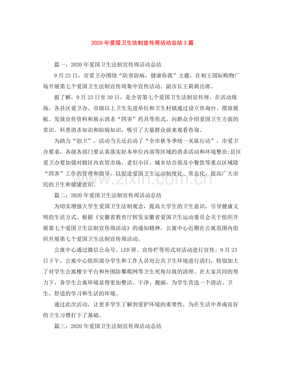 2020年爱国卫生法制宣传周活动总结3篇.docx_第1页