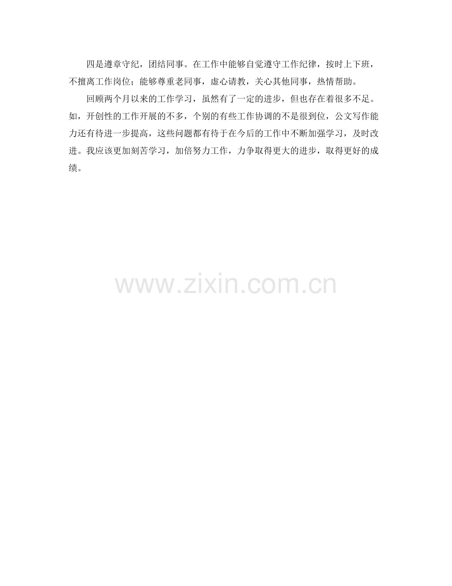 公务员转正个人总结范本 .docx_第2页