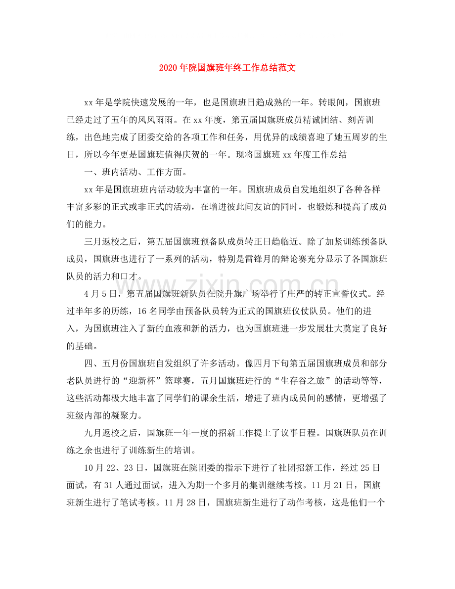 2020年院国旗班年终工作总结范文.docx_第1页