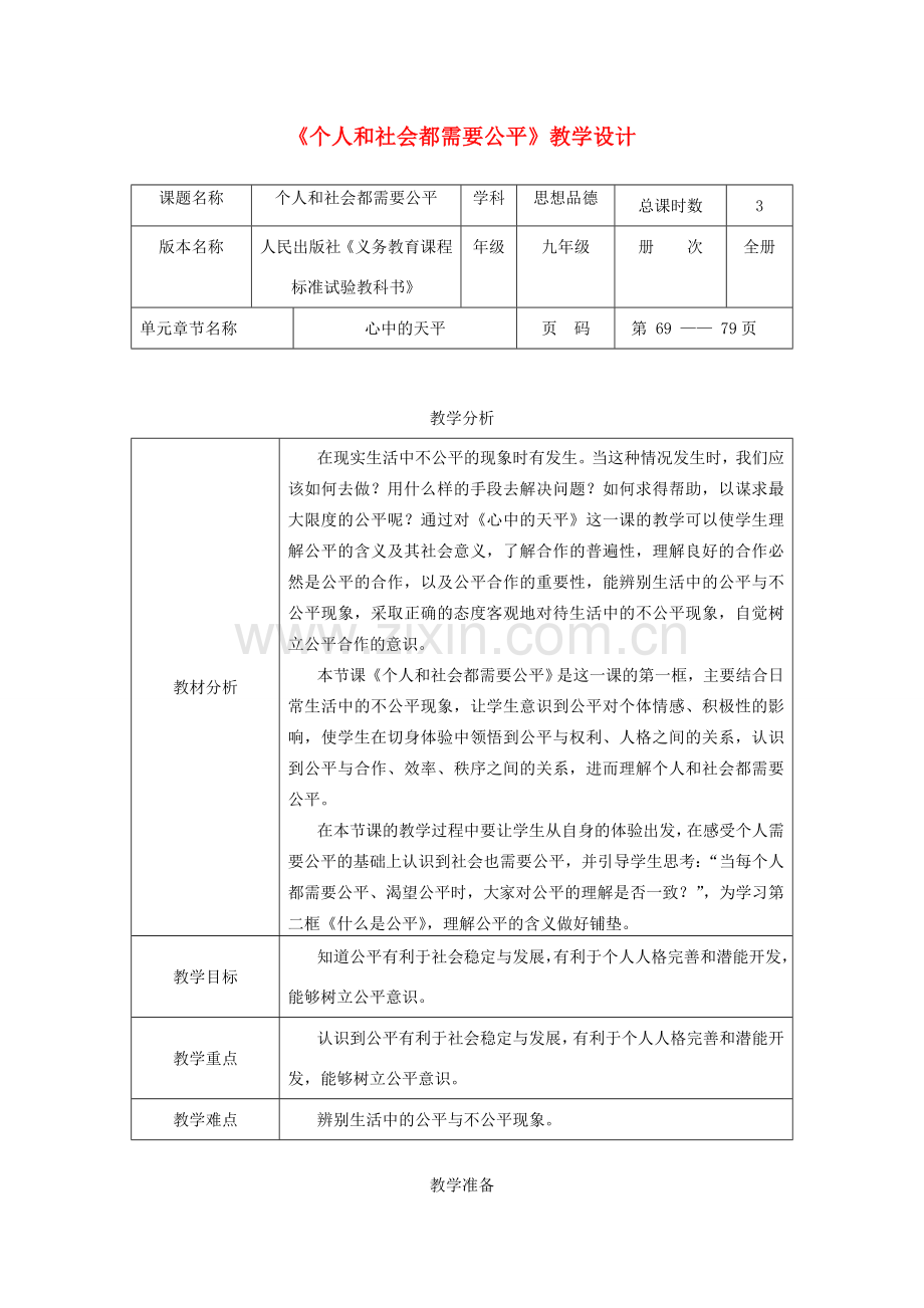 辽宁省凌海市石山初级中学九年级政治全册《个人和社会都需要公平》教学设计 人民版.doc_第1页