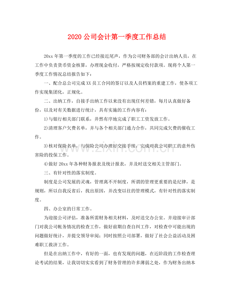 公司会计第一季度工作总结 .docx_第1页