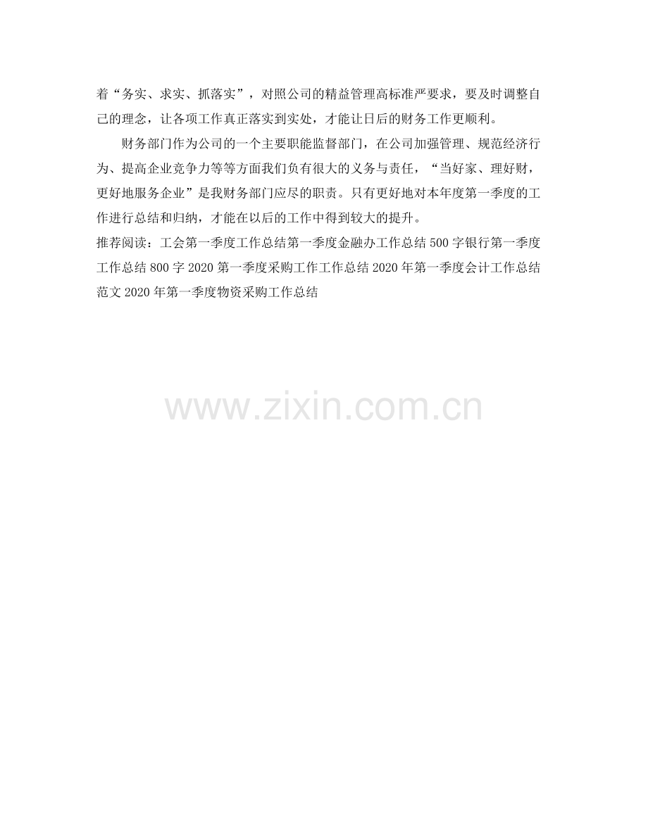 公司会计第一季度工作总结 .docx_第2页