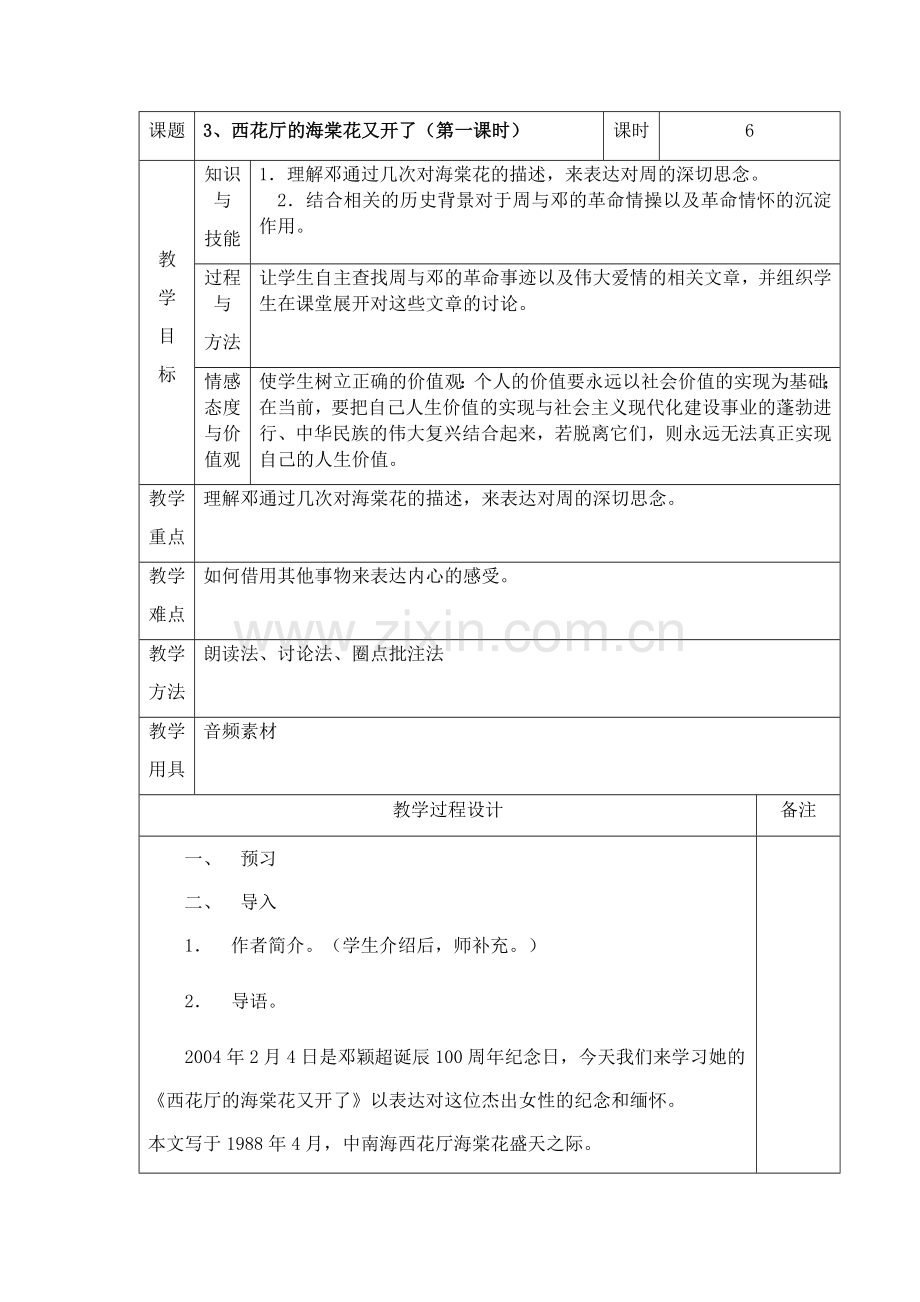 九年级语文《西花厅的海棠花又开了》教学设计.docx_第1页