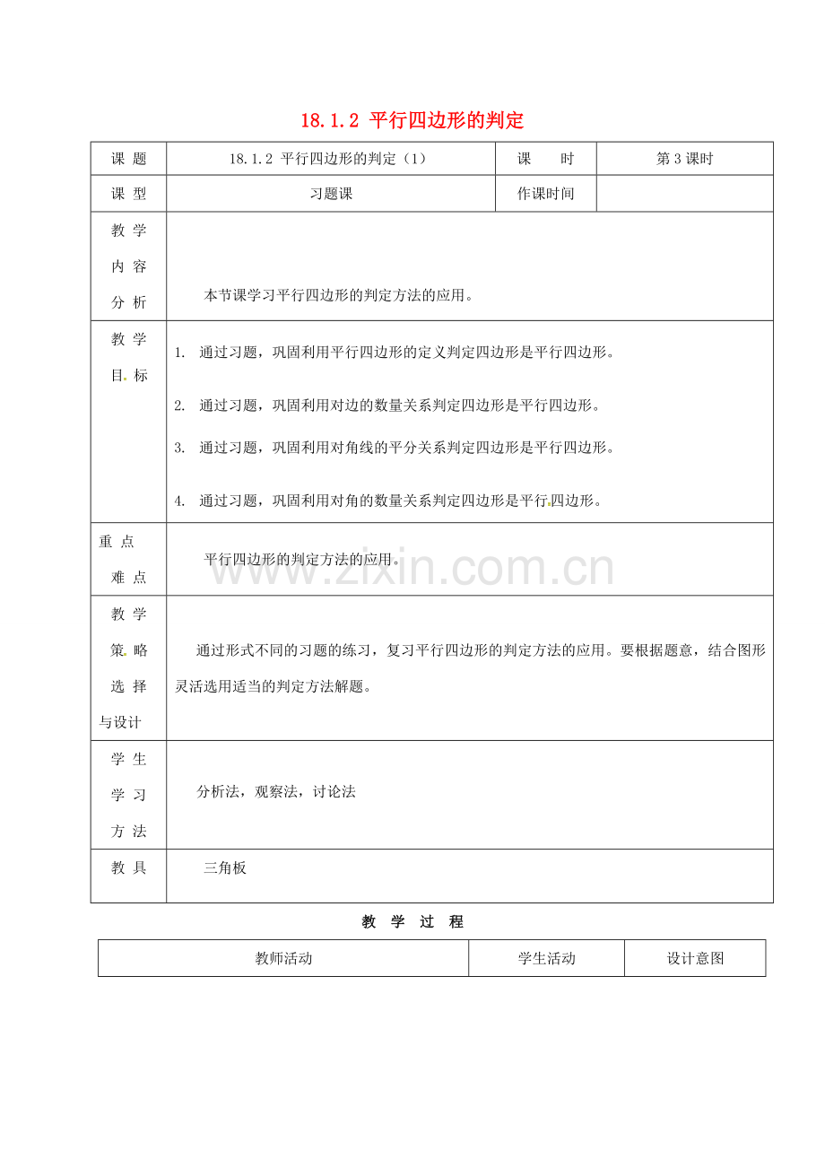 内蒙古呼和浩特市赛罕区八年级数学下册 18 平行四边形 18.1 平行四边形 18.1.2 平行四边形的判定（1）（第3课时）教案 （新版）新人教版-（新版）新人教版初中八年级下册数学教案.doc_第1页