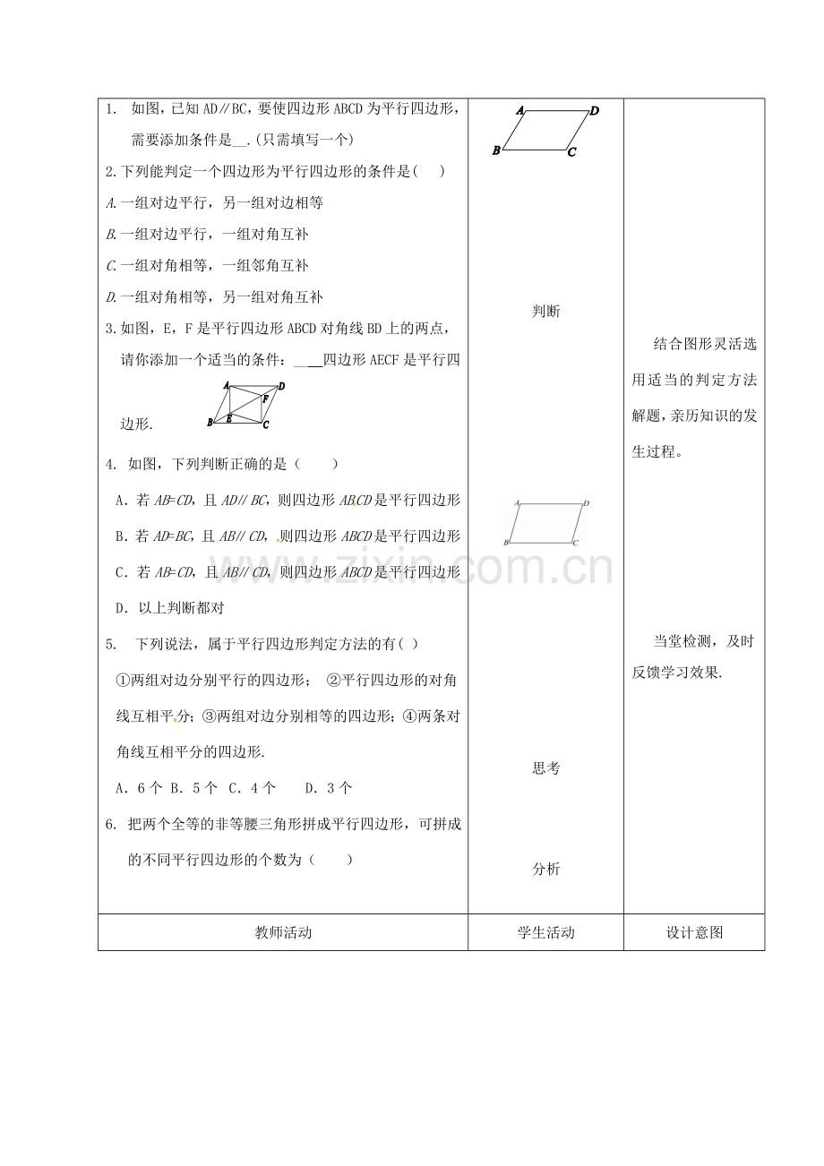 内蒙古呼和浩特市赛罕区八年级数学下册 18 平行四边形 18.1 平行四边形 18.1.2 平行四边形的判定（1）（第3课时）教案 （新版）新人教版-（新版）新人教版初中八年级下册数学教案.doc_第2页