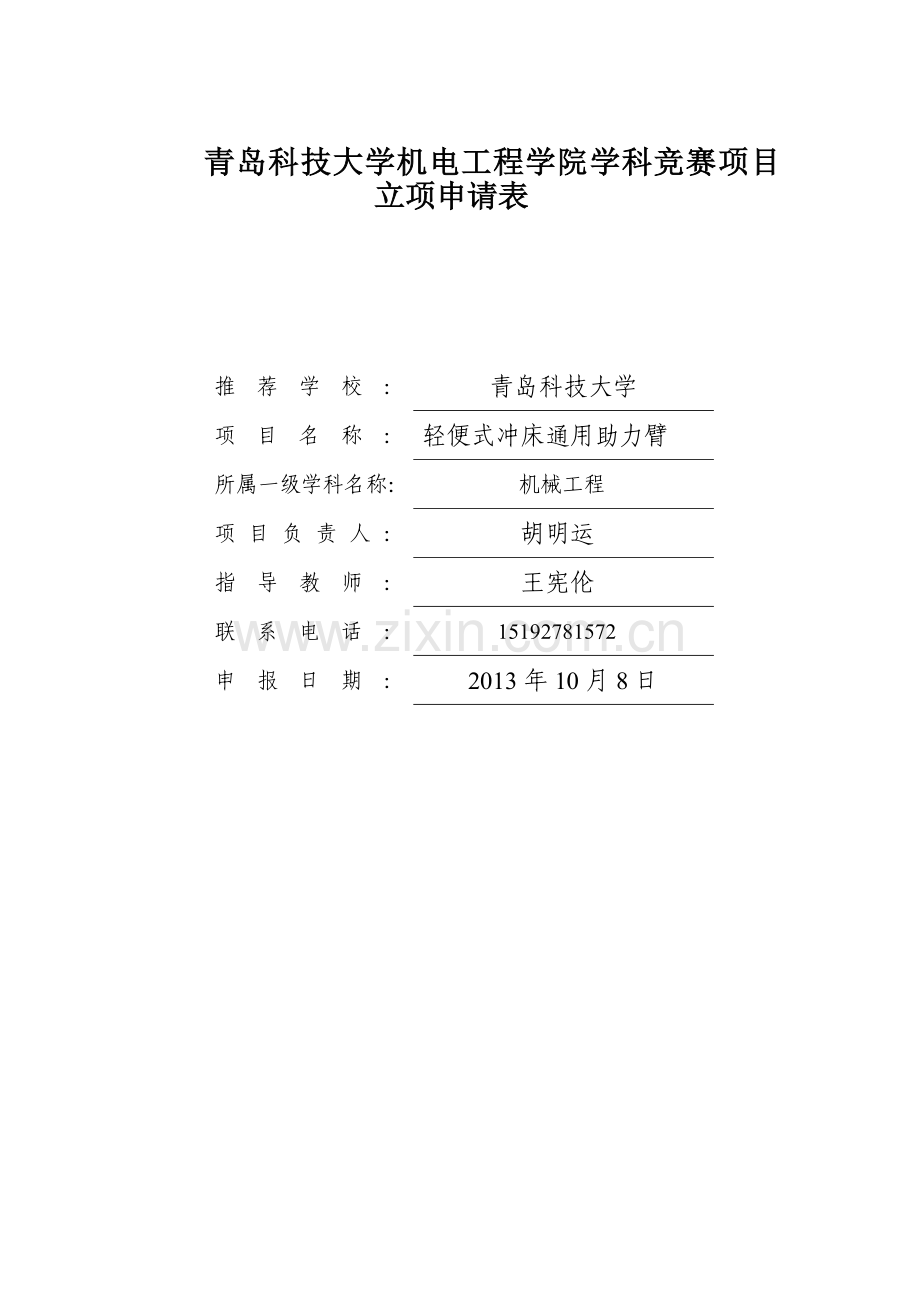 山东省机电产品 轻便式助力臂.doc_第1页