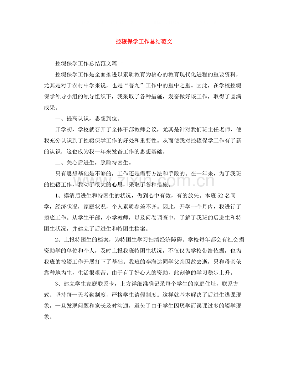 控辍保学工作总结范文2.docx_第1页